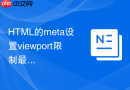 html的meta设置viewport限制最大缩放有什么seo负面影响
