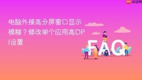 电脑外接高分屏窗口显示模糊?修改单个应用高dpi设置