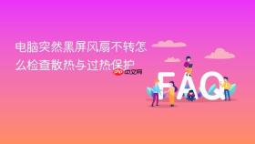 电脑突然黑屏风扇不转怎么检查散热与过热保护