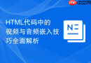 HTML代码中的视频与音频嵌入技巧全面解析