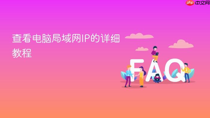 查看电脑局域网ip的详细教程