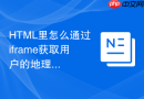 html里怎么通过iframe获取用户的地理位置信息