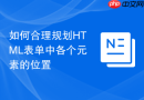 如何合理规划html表单中各个元素的位置