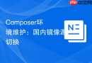 composer环境维护:国内镜像源切换