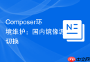 Composer环境维护：国内镜像源切换