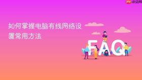 如何掌握电脑有线网络设置常用方法