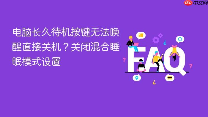 电脑长久待机按键无法唤醒直接关机？关闭混合睡眠模式设置