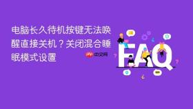 电脑长久待机按键无法唤醒直接关机？关闭混合睡眠模式设置