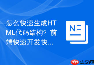 怎么快速生成html代码结构?前端快速开发快捷键介绍