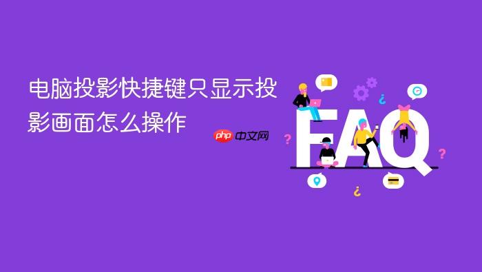 电脑投影快捷键只显示投影画面怎么操作