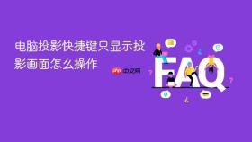 电脑投影快捷键只显示投影画面怎么操作