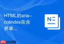 html的aria-colindex在合并单元格后怎么标精准索引