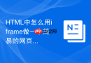 html中怎么用iframe做一个简易的网页编辑器