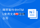 网页制作中HTML常用文本标签怎么写