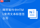 网页制作中html常用文本标签怎么写