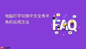 电脑打字切换中文全角半角的实用方法