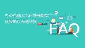 办公电脑怎么用快捷键实现投影仪无缝切换