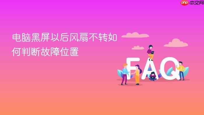 电脑黑屏以后风扇不转如何判断故障位置
