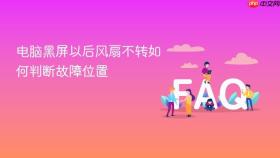 电脑黑屏以后风扇不转如何判断故障位置