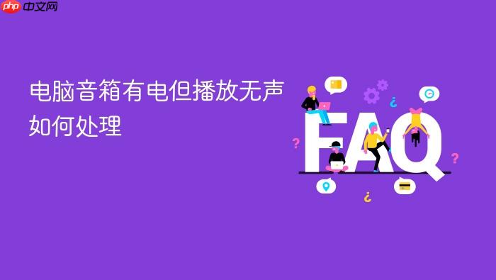 电脑音箱有电但播放无声如何处理