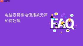电脑音箱有电但播放无声如何处理