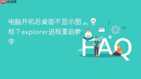 电脑开机后桌面不显示图标?explorer进程重启教学