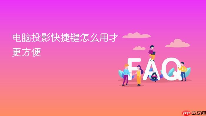 电脑投影快捷键怎么用才更方便