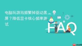 电脑玩游戏频繁掉驱动黑屏？降低显卡核心频率测试