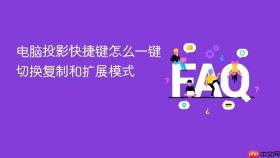 电脑投影快捷键怎么一键切换复制和扩展模式