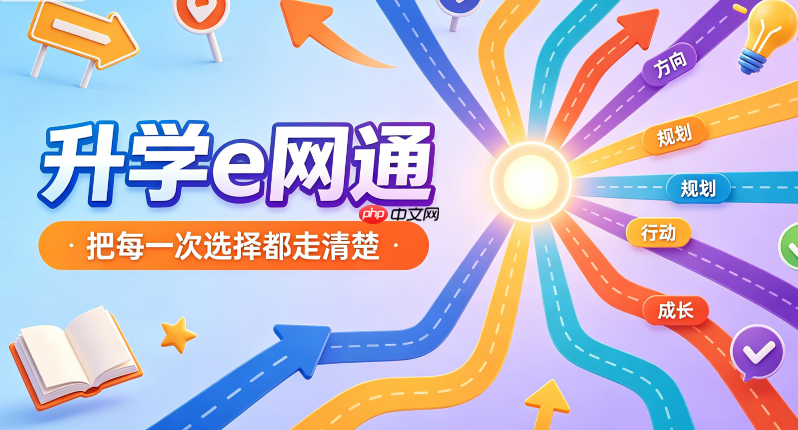 升学e网通官网学生端登录 升学e网通官网学生入口