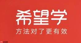 希望学网校官方平台登录入口 希望学网校在线辅导平台入口