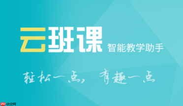 云班课官方网页版入口 云班课网页端官方网址链接