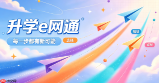 升学e网通登录网址导航 升学e网通官方登录入口网址
