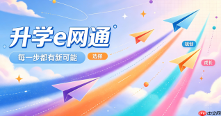 升学e网通高中版官网入口 升学e网通官网高中网课登录