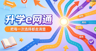升学e网通APP如何扫码下载？官方二维码安全获取方式