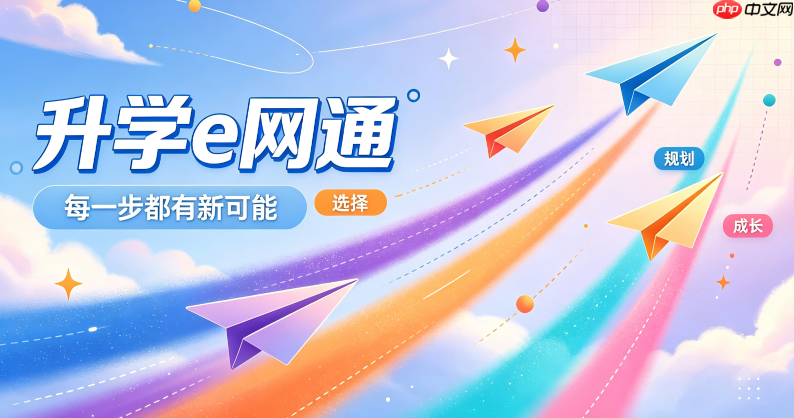 升学e网通电脑版登录入口 升学e网通pc端网页登录