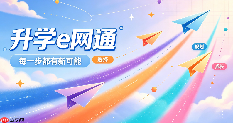 升学e网通网页版直接登录 升学e网通官方入口网址