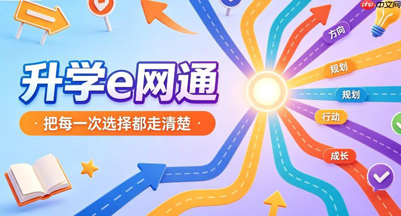 升学e网通网页版平台入口 升学e网通在线登录网址