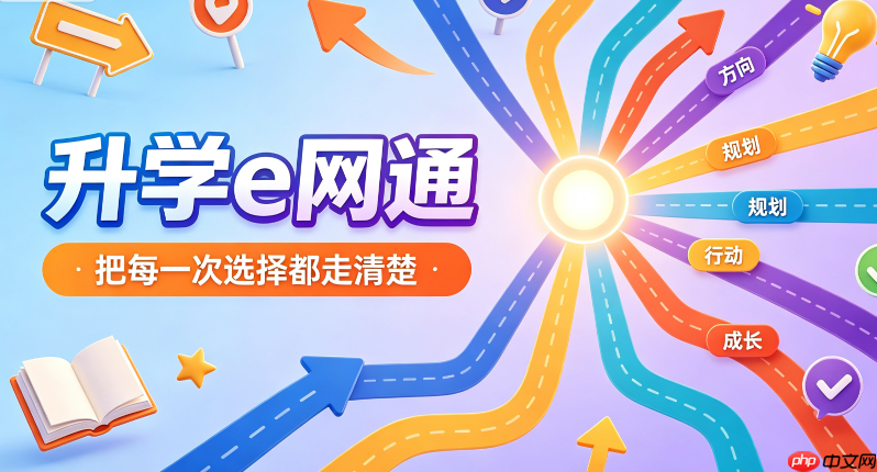 升学e网通账号密码登录 升学e网通学生快速登录入口