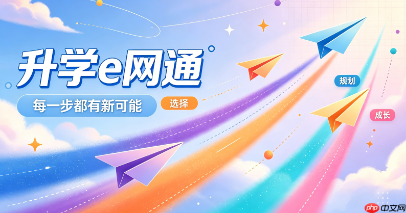 升学e网通网页版高速入口 升学e网通官网登录网址