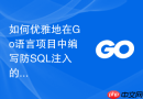如何优雅地在go语言项目中编写防sql注入的安全过滤模块