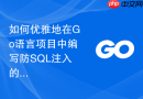 如何优雅地在Go语言项目中编写防SQL注入的安全过滤模块