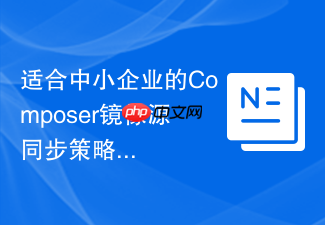 适合中小企业的composer镜像源同步策略