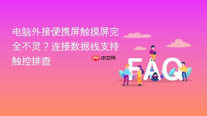 电脑外接便携屏触摸屏完全不灵?连接数据线支持触控排查