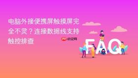 电脑外接便携屏触摸屏完全不灵？连接数据线支持触控排查