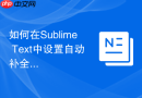 如何在sublime text中设置自动补全快捷键