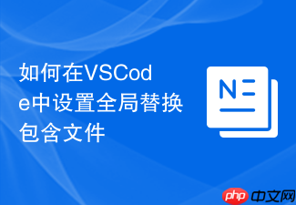 如何在vscode中设置全局替换包含文件