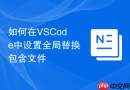 如何在vscode中设置全局替换包含文件