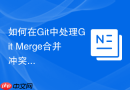 如何在git中处理git merge合并冲突