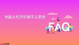电脑主机开机键怎么更换